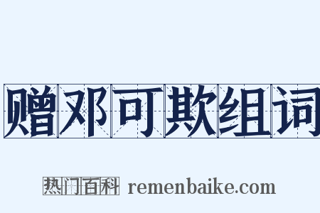 赠邓可欺组词是什么意思的图片